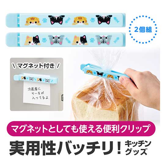  猫日和　マグネット付きフードクリップ（２個組）