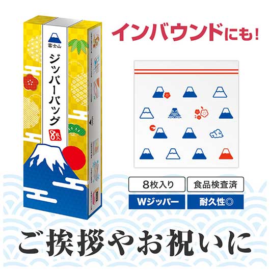  ふじさんジッパーバッグ（８枚入り）