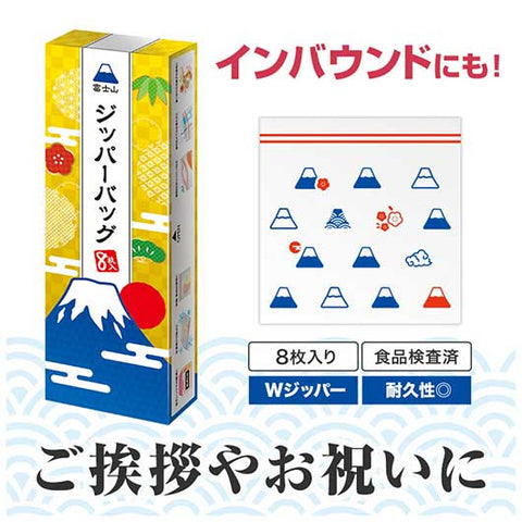  ふじさんジッパーバッグ（８枚入り）