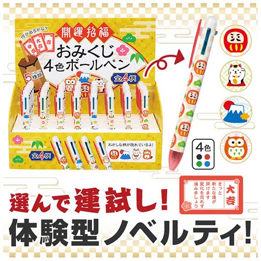  【４８０本セット】開運招福　おみくじ４色ボールペン
