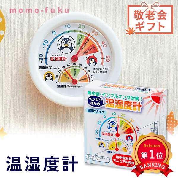  【プチギフト 300円】 熱中症・インフルエンザ対策！温湿度計
熱中症 夏ギフト 注意喚起 予防 健康 実用的 敬老会 販促品 景品
