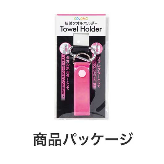 カラモ　反射タオルホルダー　ピンク画像6