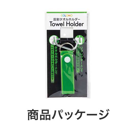カラモ　反射タオルホルダー　グリーン画像6