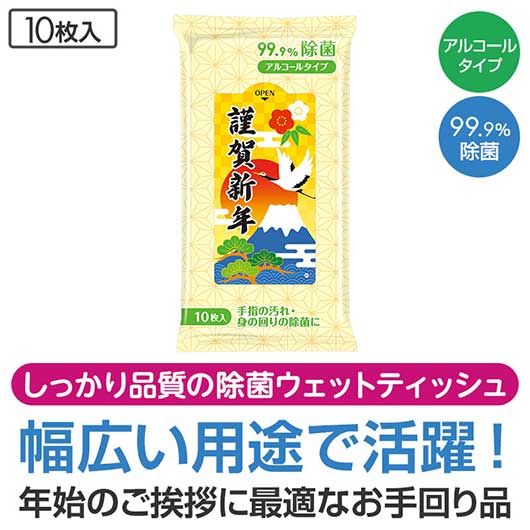 謹賀新年　９９．９％除菌ウェットティッシュ画像2