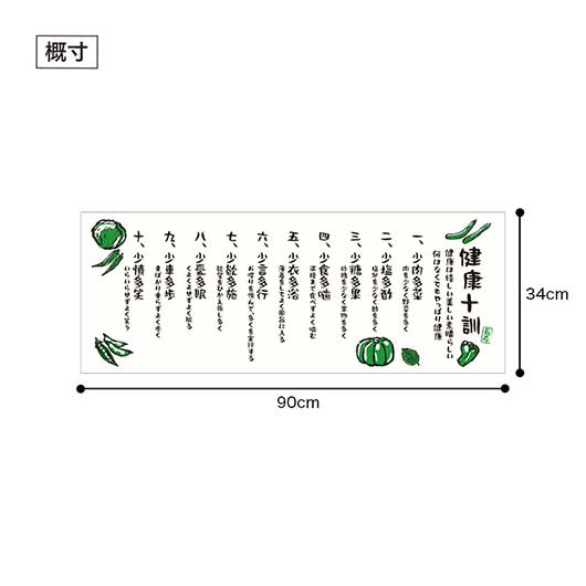 先人に学ぶ　健康十訓手ぬぐい画像5