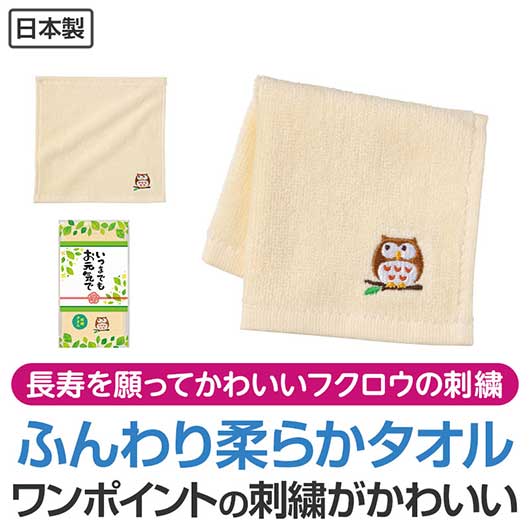 いつまでもお元気で　刺繍タオル画像2
