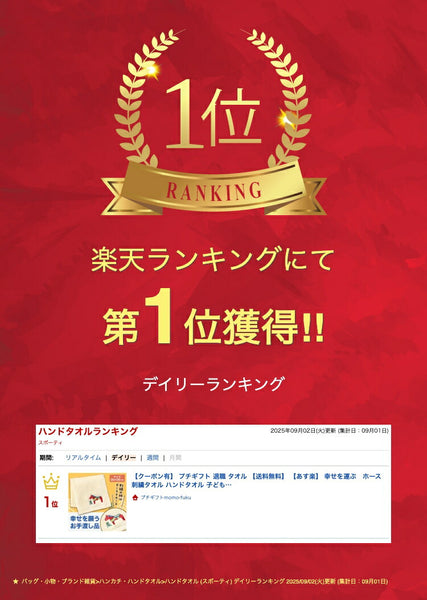 幸せを運ぶ　ホース刺繍タオル画像2