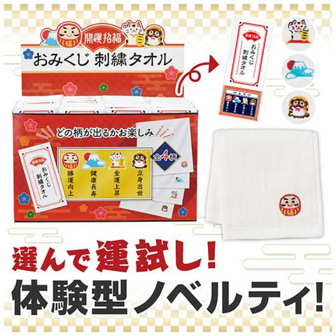  【２４０個セット】開運招福　おみくじ刺繍タオル