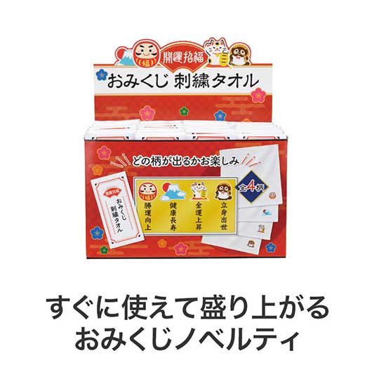 【２４０個セット】開運招福　おみくじ刺繍タオル画像2