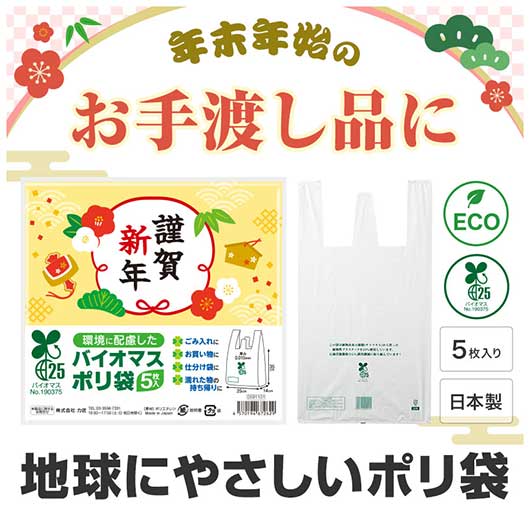  謹賀新年　バイオマス２５％ポリ袋（５枚入り）