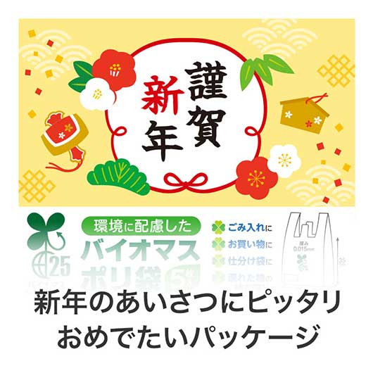 謹賀新年　バイオマス２５％ポリ袋（５枚入り）画像2