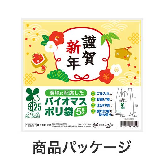 謹賀新年　バイオマス２５％ポリ袋（５枚入り）画像6