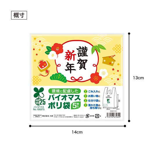 謹賀新年　バイオマス２５％ポリ袋（５枚入り）画像9