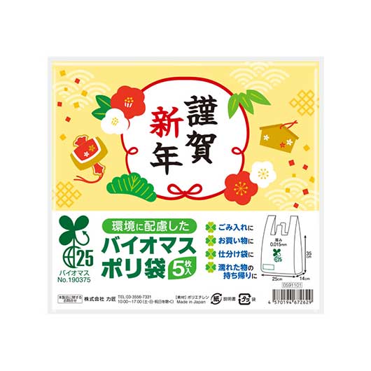 謹賀新年　バイオマス２５％ポリ袋（５枚入り）画像10