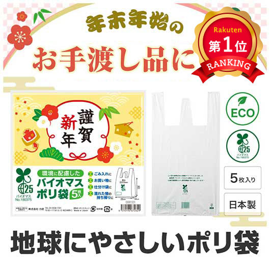  謹賀新年　バイオマス２５％ポリ袋（５枚入り）