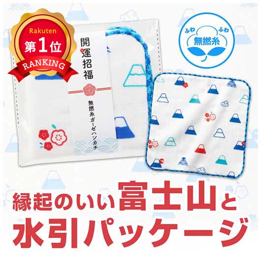  開運招福　無撚糸ガーゼハンカチ