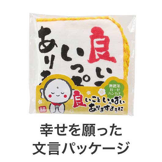 良いこといっぱいありますように　無撚糸ガーゼハンカチ画像5