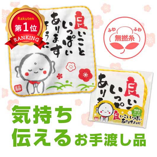  良いこといっぱいありますように　無撚糸ガーゼハンカチ