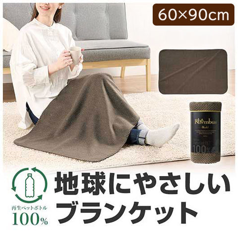  リライブ　１００％再生ＰＥＴ　ロンバスブランケット