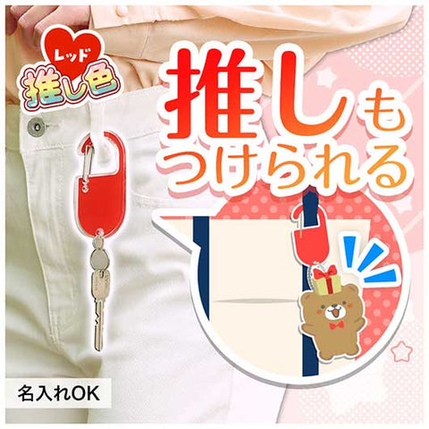  カラモ　アクリルカラビナ　レッド