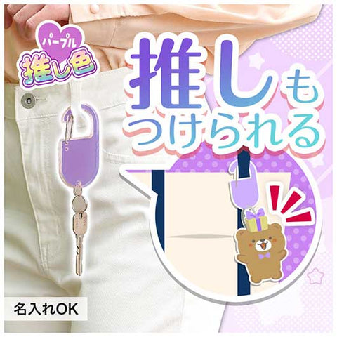  カラモ　アクリルカラビナ　パープル