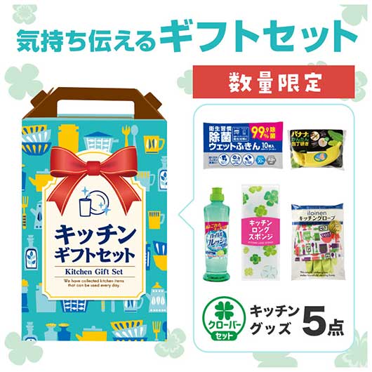  【数量限定】キッチンギフト５点セット　ＣＨ