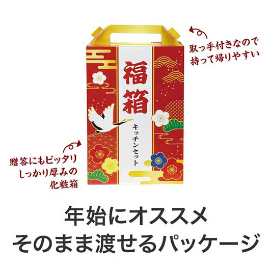 福箱　キッチンバラエティ５点セット　ＦＭＺＢ画像4
