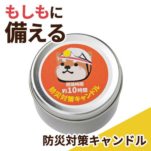  防災対策キャンドル　（長時間タイプ）