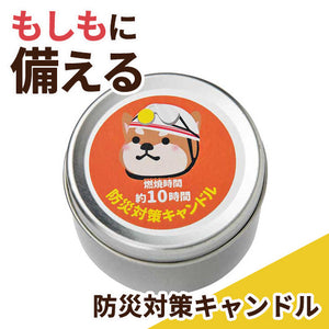  防災対策キャンドル　（長時間タイプ）