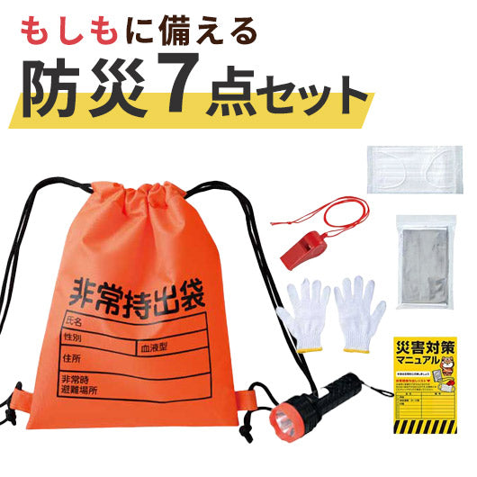 非常持出袋ミニ　防災７点セット