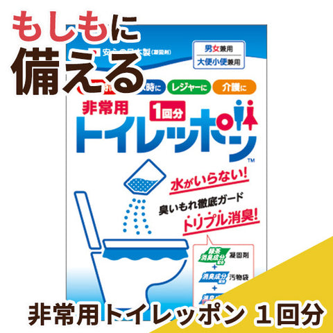  非常用トイレッポン　１回分