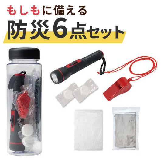  スリムな防災ボトル　お役立ち６点セット