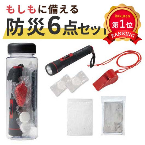  スリムな防災ボトル　お役立ち６点セット