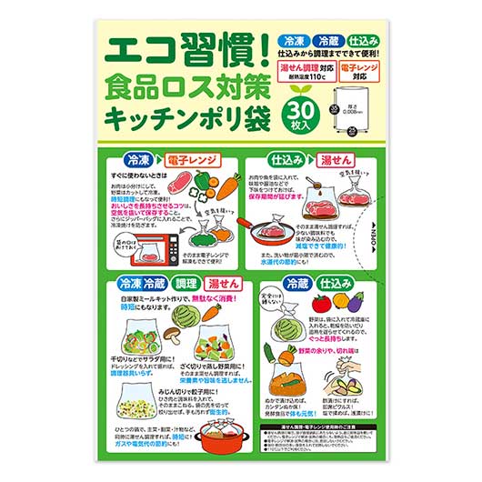  エコ習慣！食品ロス対策キッチンポリ袋（３０枚入り）