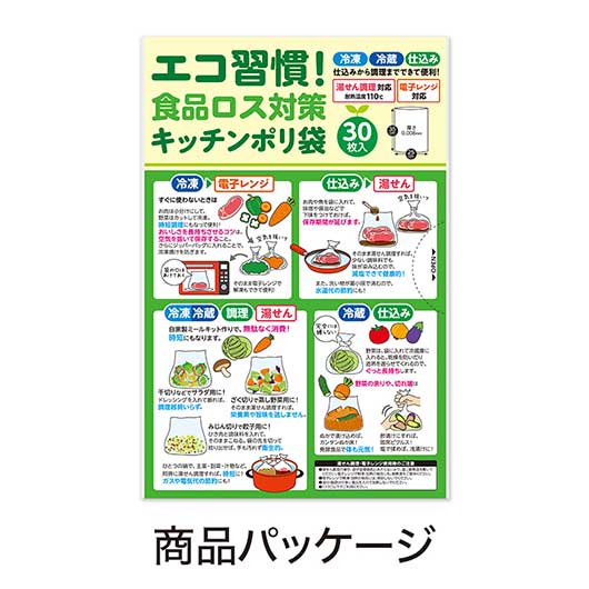 エコ習慣！食品ロス対策キッチンポリ袋（３０枚入り）画像7