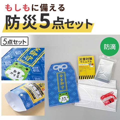  安全御守　防災５点セット