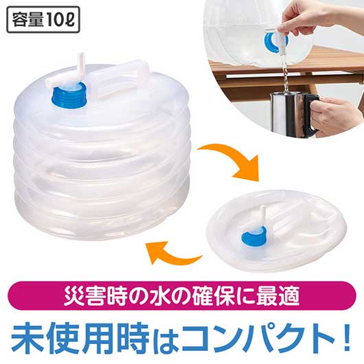  災害対策！場所をとらないジャバラ水タンク　１０Ｌ