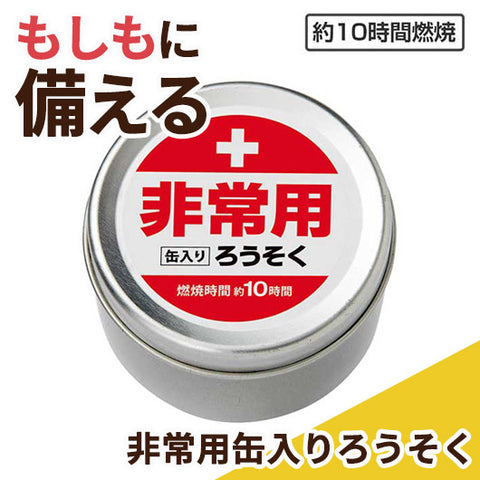  非常用缶入りろうそく（長時間タイプ）