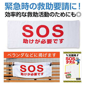  災害時　ＳＯＳタオル