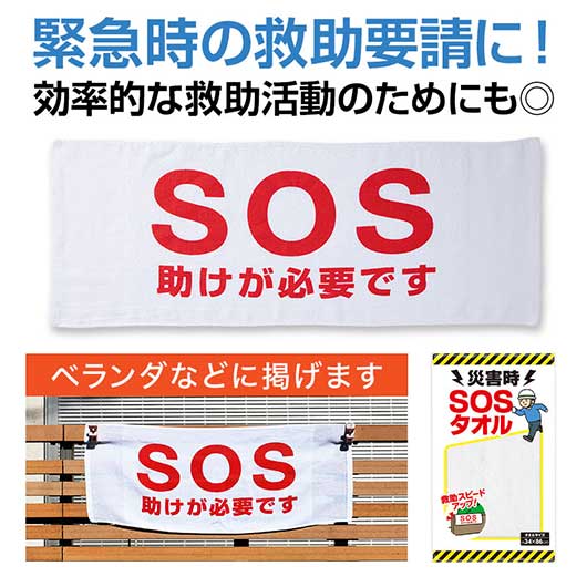  災害時　ＳＯＳタオル