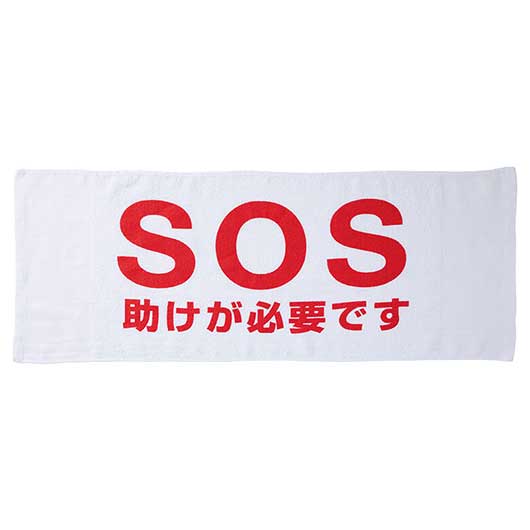 災害時　ＳＯＳタオル画像2