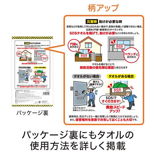 災害時　ＳＯＳタオル画像4