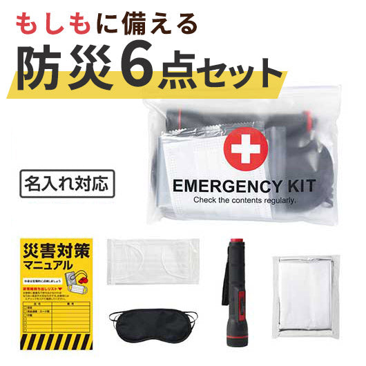  エマージェンシー　６点キット