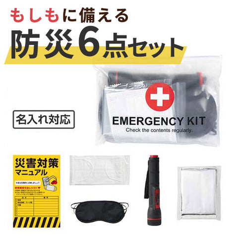  エマージェンシー　６点キット