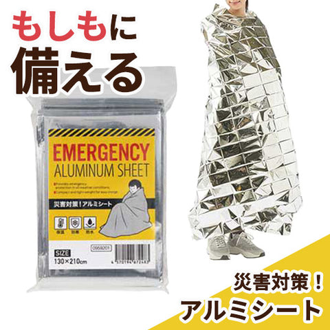  災害対策！アルミシート