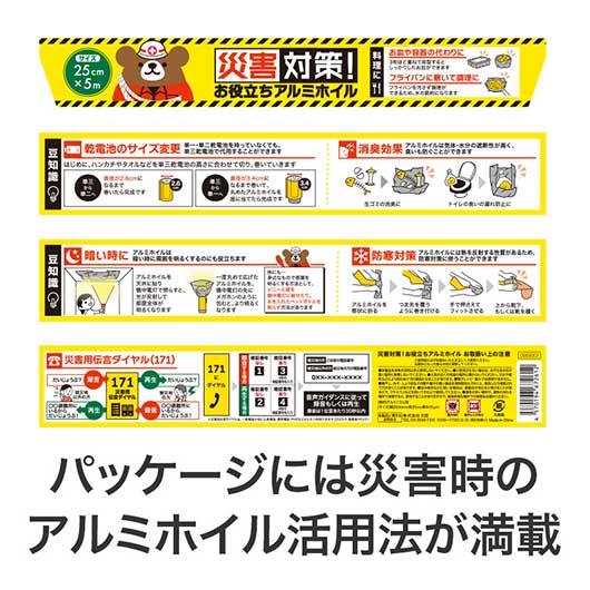 災害対策！お役立ちアルミホイル画像3