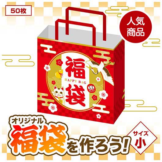  開運招福　福袋　小（５０枚入り）