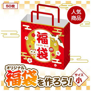  開運招福　福袋　小（５０枚入り）