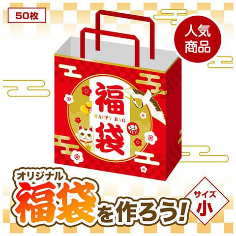  開運招福　福袋　小（５０枚入り）