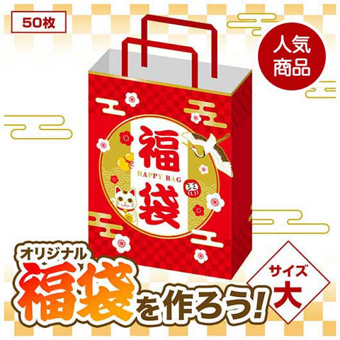  開運招福　福袋　大（５０枚入り）